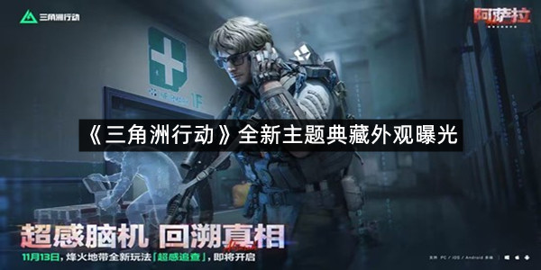 《三角洲行动》全新主题典藏外观曝光