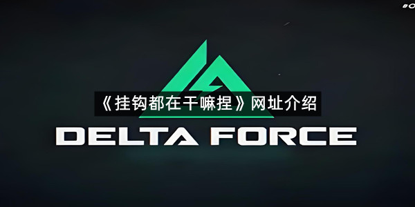 《挂钩都在干嘛捏》网址介绍