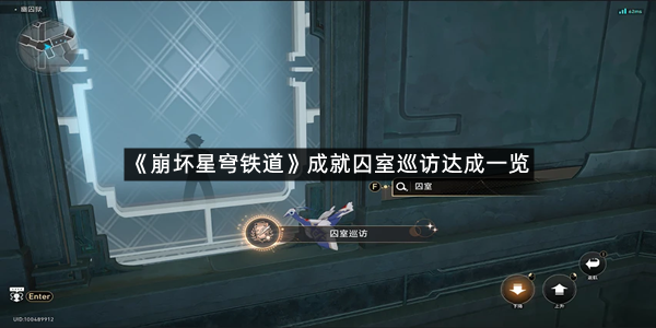 《崩坏星穹铁道》隐藏成就囚室巡访达成一览