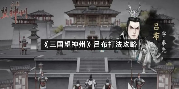 《三国望神州》吕布打法攻略