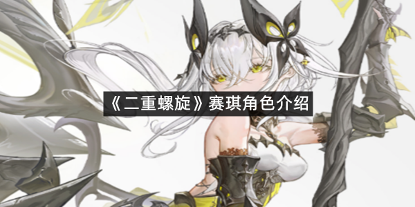 《二重螺旋》赛琪角色介绍