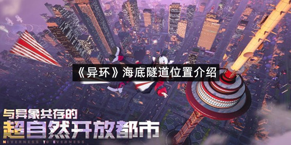 《异环》海底隧道位置介绍