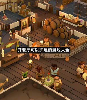 开餐厅可以扩建的游戏大全