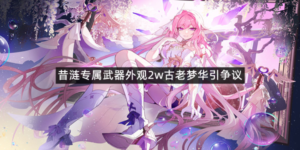 《崩坏：星穹铁道》昔涟专属武器外观2w古老梦华引争议