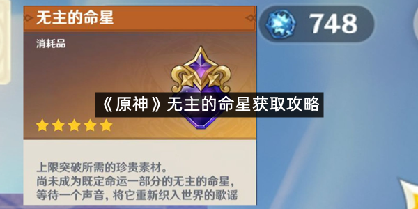 《原神》无主的命星获取攻略