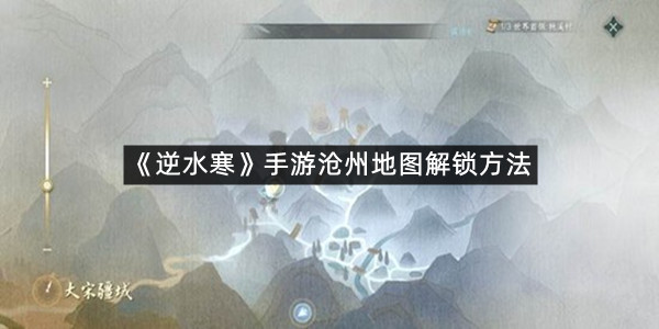 《逆水寒》手游沧州地图解锁方法
