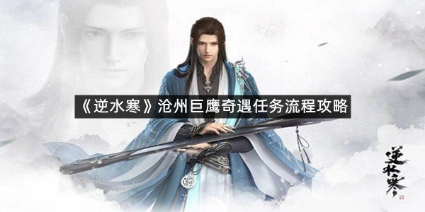 《逆水寒》手游沧州巨鹰奇遇任务流程攻略