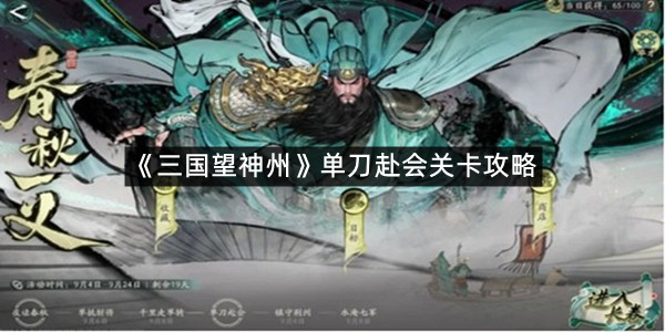 《三国望神州》单刀赴会关卡攻略