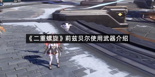 《二重螺旋》莉兹贝尔使用武器介绍