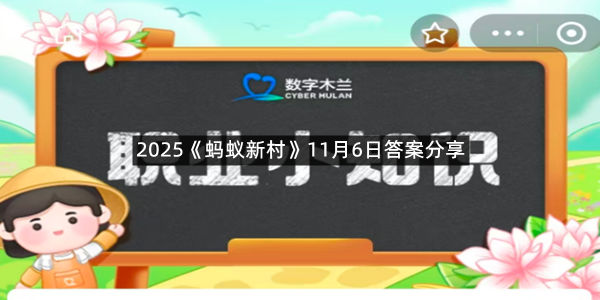 2025《蚂蚁新村》11月6日答案分享