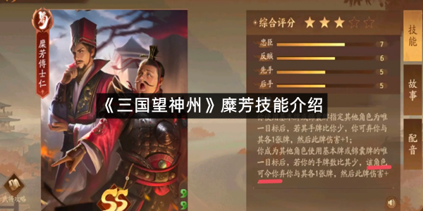 《三国望神州》糜芳技能介绍