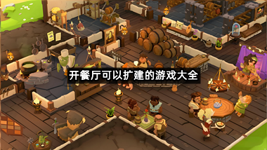 开餐厅可以扩建的游戏大全