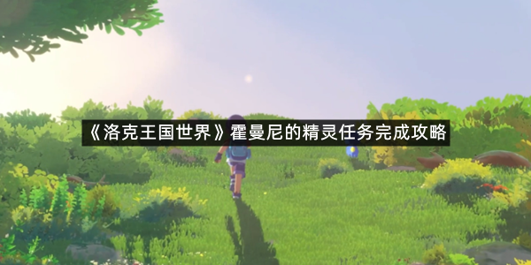 《洛克王国世界》霍曼尼的精灵任务完成攻略