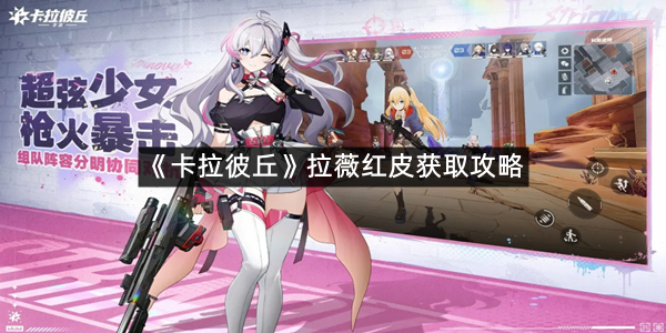 《卡拉彼丘》拉薇红皮获取攻略