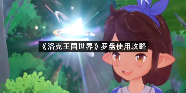 《洛克王国世界》罗盘使用攻略