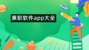 兼职软件app大全