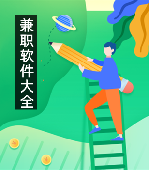 兼职软件app大全