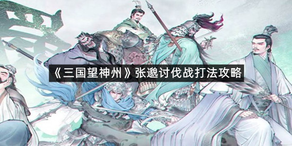 《三国望神州》张邈讨伐战打法攻略