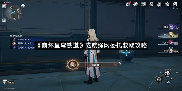 《崩坏星穹铁道》隐藏成就绳网委托获取攻略