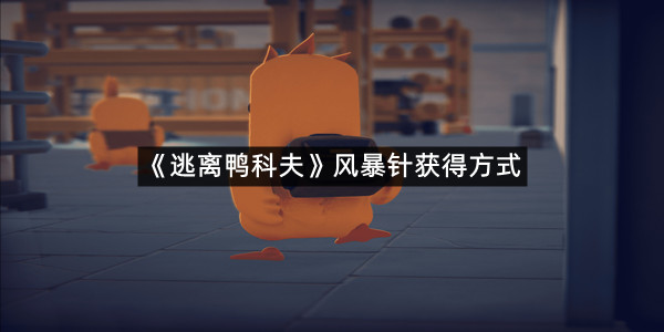 《逃离鸭科夫》风暴针获得方式