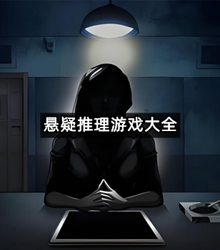 悬疑推理游戏大全