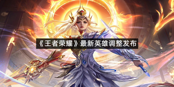 《王者荣耀》最新英雄调整发布花木兰增强元辅助全面升级