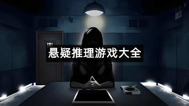 悬疑推理游戏大全