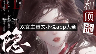 双女主爽文小说app大全