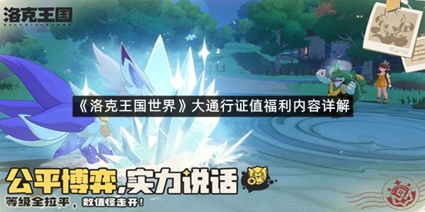 《洛克王国世界》大通行证值福利内容详解