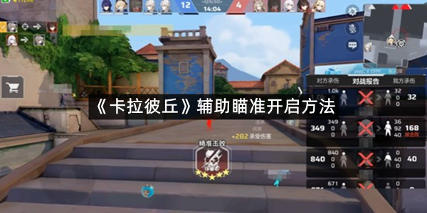 《卡拉彼丘》辅助瞄准开启方法