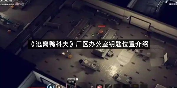 《逃离鸭科夫》厂区办公室钥匙位置介绍