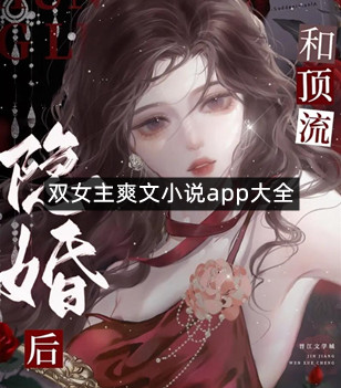 双女主爽文小说app大全