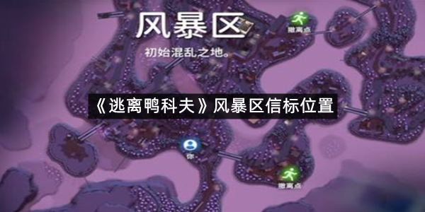 《逃离鸭科夫》风暴区信标位置