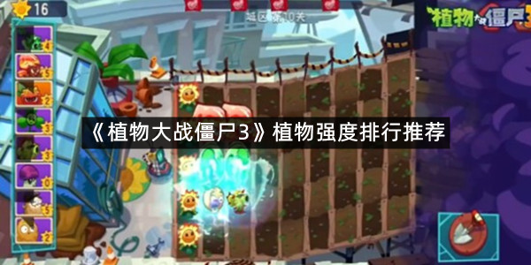 《植物大战僵尸3》植物强度排行推荐