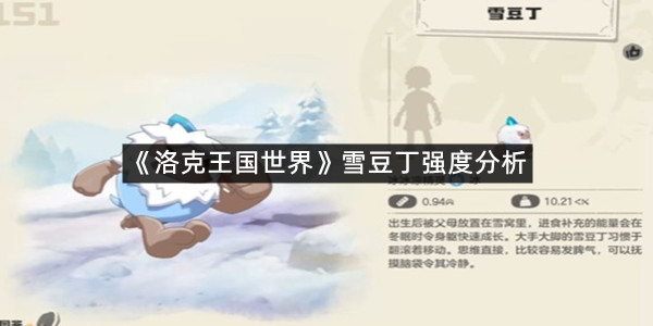 《洛克王国世界》雪豆丁强度分析