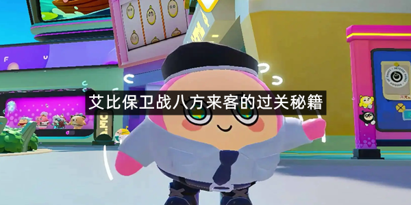 《蛋仔派对》艾比保卫战八方来客的过关秘籍