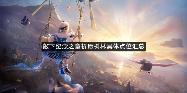 《无限暖暖》敲下纪念之章祈愿树林具体点位汇总