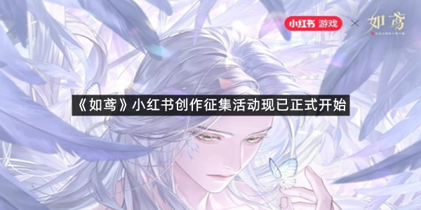 《如鸢》千载山海皆可平小红书创作征集活动现已正式开始