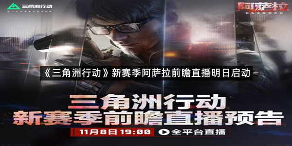 《三角洲行动》新赛季阿萨拉前瞻直播明日启动