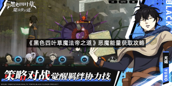 《黑色四叶草魔法帝之道》恶魔能量获取攻略