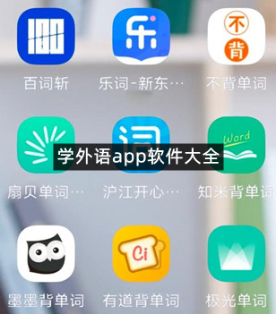 学外语app软件大全