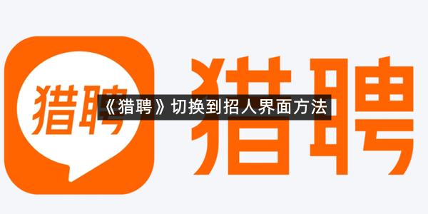 《猎聘》切换到招人界面方法