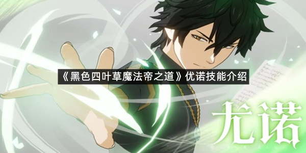 《黑色四叶草魔法帝之道》优诺技能介绍