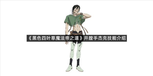 《黑色四叶草魔法帝之道》开膛手杰克技能介绍