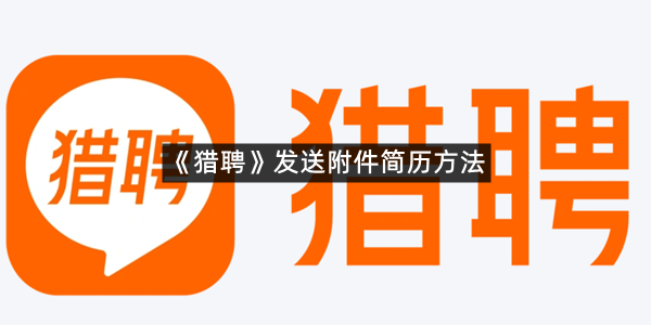 《猎聘》发送附件简历方法