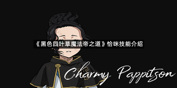 《黑色四叶草魔法帝之道》恰咪技能介绍