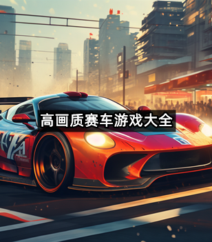 高画质赛车游戏大全