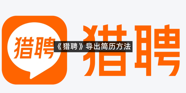 《猎聘》导出简历方法