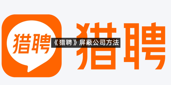 《猎聘》屏蔽公司方法