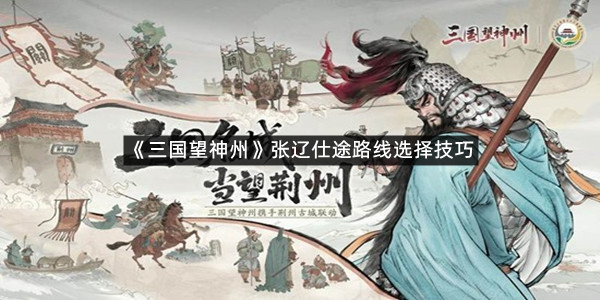 《三国望神州》张辽仕途路线选择技巧